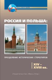 book Россия и Польша: преодоление исторических стереотипов. XIV–XVIII вв.