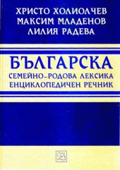 book Българска семейно-родова лексика: енциклопедичен речник