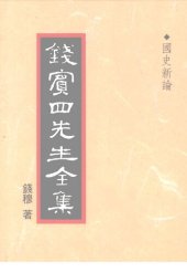 book 錢賓四先生全集（全54冊）