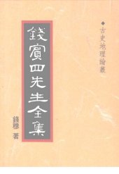 book 錢賓四先生全集（全54冊）