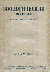 book Зоологический журнал. Том XVI.  Выпуск 5