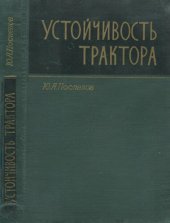 book Устойчивость трактора