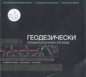 book Геодезически терминологичен речник: българско-английско-руски, английско-български, руско-български