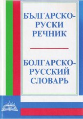 book Българско-руски речник = Болгарско-русский словарь