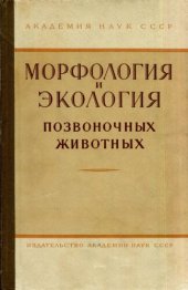 book Морфология и экология позвоночных животных. Труды ЗИН. Том XXIX