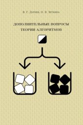 book Дополнительные вопросы теории алгоритмов : учебно-методическое пособие