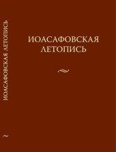 book Иоасафовская летопись