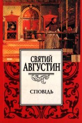 book Сповідь