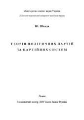 book Теорія політичних партій і партійних систем