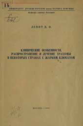 book Клинические особенности, распространение и лечение трахомы в некоторых странах с жарким климатом