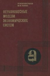 book Неравновесные модели экономических систем