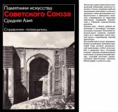 book Средняя Азия: Справочник-путеводитель