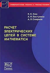 book Расчет электрических цепей в системе MATHEMATICA