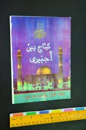 book کِيتَاجِ دِينَ أُجُنٜيرٜى بٜى ڢُلْڢُلْدٜى