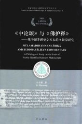 book 《中论颂》与《佛护释》 : 基于新发现梵文写本的文献学研究