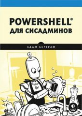 book PowerShell для сисадминов