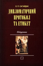 book Дипломатичний протокол та етикет