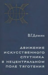 book Движение искусственного спутника в нецентральном поле тяготения. Механика космического полета