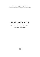 book Політологія: навчально-методичний посібник (у схемах і таблицях)