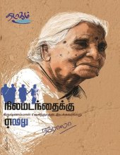 book நிலமடந்தைக்கு - கிருஷ்ணம்மாள் ஜெகந்நாதன் இயக்க வரலாறு