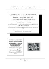 book Дифференциальная геометрия кривых и поверхностей в евклидовом пространстве. Учебное пособие. IV семестр
