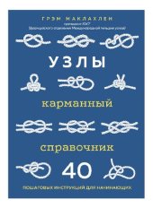 book Узлы: карманный справочник. 40 пошаговых инструкций для начинающих