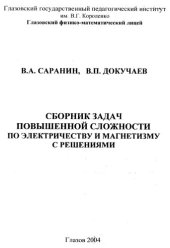 book Сборник задач повышенной сложности по электричеству и магнетизму с решениями.