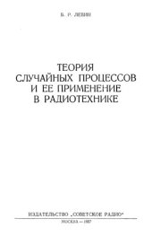 book Теория случайных процессов и ее применение в радиотехнике.