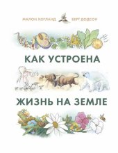 book Как устроена жизнь на Земле