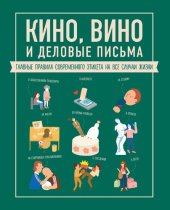 book Кино, вино и деловые письма