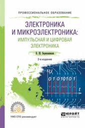 book Электроника и микроэлектроника: импульсная и цифровая электроника