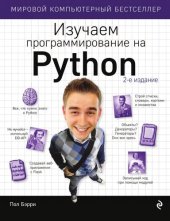 book Изучаем программирование на Python