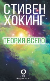 book Теория всего: от сингулярности до бесконечности: происхождение и судьба Вселенной