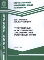 book Турбулентные и акустические характеристики реактивных струй: учебное пособие