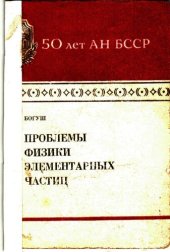 book Проблемы физики элементарных частиц