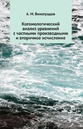 book Когомологический анализ уравнений с частными производными и вторичное исчисление