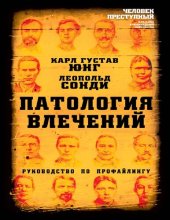 book Патология влечений. Руководство по профайлингу