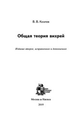 book Общая теория вихрей.