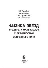 book Физика звёзд средних и малых масс с активностью солнечного типа: монография