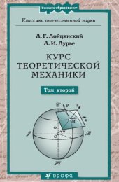 book Курс теоретической механики: учебное пособие для студентов: в 2 т. Т.2 Динамика.