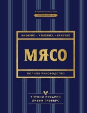 book Мясо. Полное руководство: на ферме, у мясника, на кухне