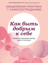 book Как быть добрым к себе: привести в гармонию чувства, мысли и поступки