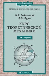 book Курс теоретической механики: учебное пособие для студентов: в 2 т. Т.1 Статика и кинематика.