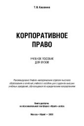 book Корпоративное право : учебное пособие для вузов