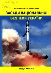 book Засади національної безпеки України