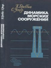 book Динамика морских сооружений