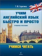 book Учим английский язык быстро и просто. Учимся читать.