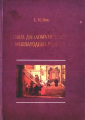 book Таємна дипломатія і розвідка у міжнародних відносинах : підручник