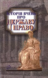 book Історія вчень про державу і право