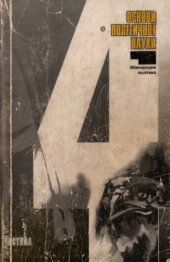 book Основи політичної науки. Курс лекцій. Частина 4. Міжнародная політика